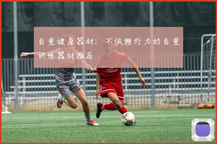 自重健身器材：不依赖外力的自重训练器材推荐