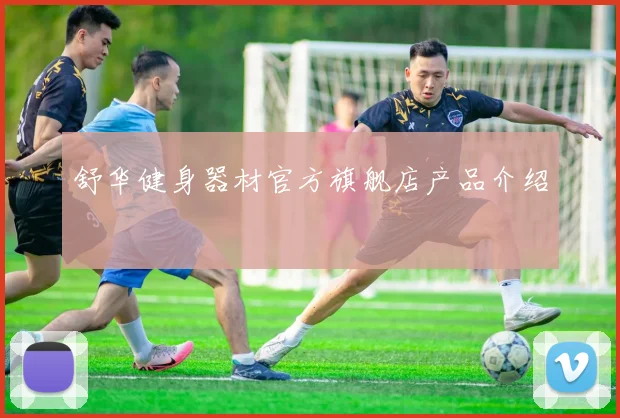 舒华健身器材官方旗舰店产品介绍