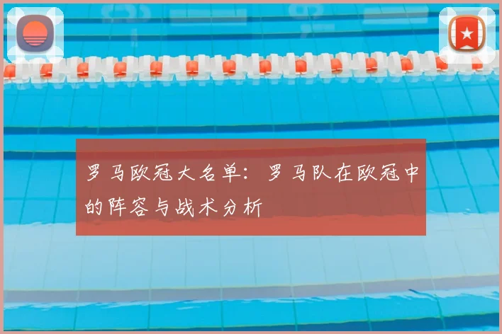 罗马欧冠大名单：罗马队在欧冠中的阵容与战术分析