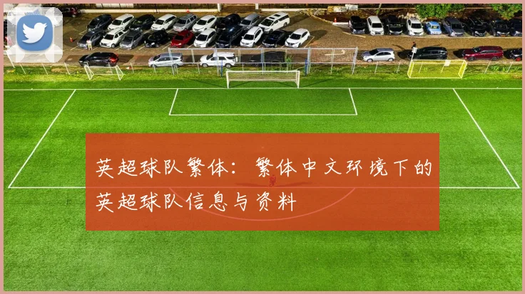 英超球队繁体:繁体中文环境下的英超球队信息与资料