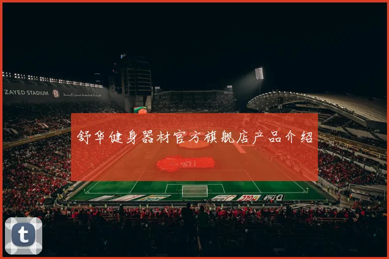 舒华健身器材官方旗舰店产品介绍