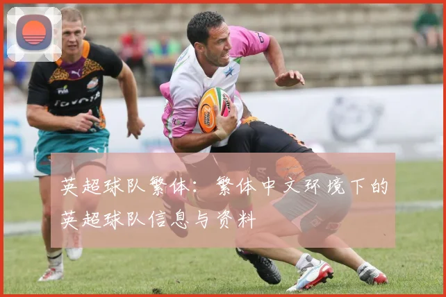 英超球队繁体：繁体中文环境下的英超球队信息与资料